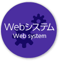 Webシステム