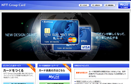 NTTグループカード公式サイト ホームページデザインのホームページデザイン