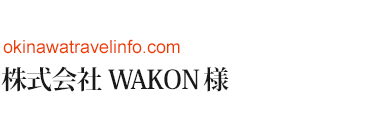 株式会社WAKON様 okinawatravelinfo.com