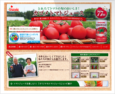 KAGOME様 Ag.AZ カゴメトマトジュースのイメージ