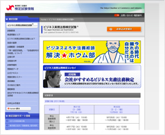 東京商工会議所様 検定試験情報webサイト
